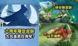 6周年皮肤爆料最新,全新设计，荣耀归来！